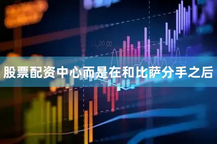 股票配资中心而是在和比萨分手之后