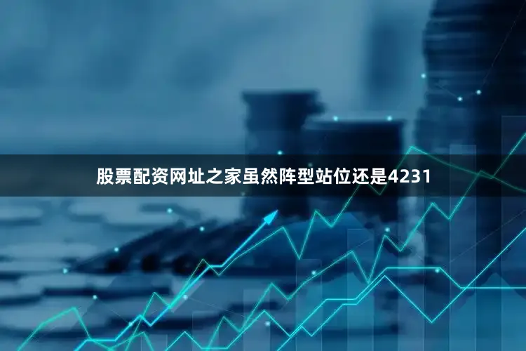 股票配资网址之家虽然阵型站位还是4231