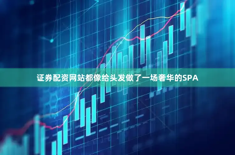 证券配资网站都像给头发做了一场奢华的SPA