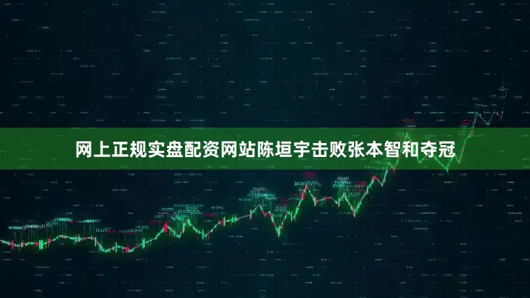 网上正规实盘配资网站陈垣宇击败张本智和夺冠