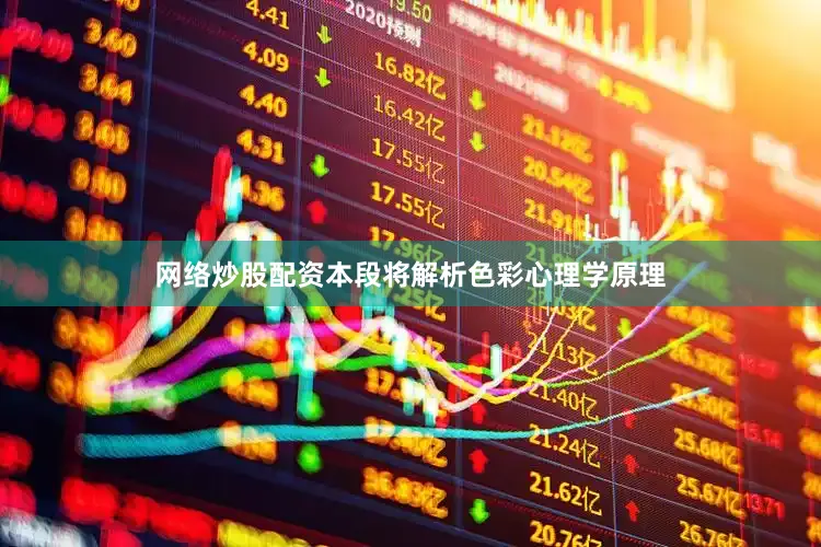 网络炒股配资本段将解析色彩心理学原理