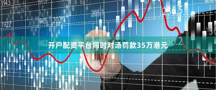 开户配资平台同时对汤罚款35万港元