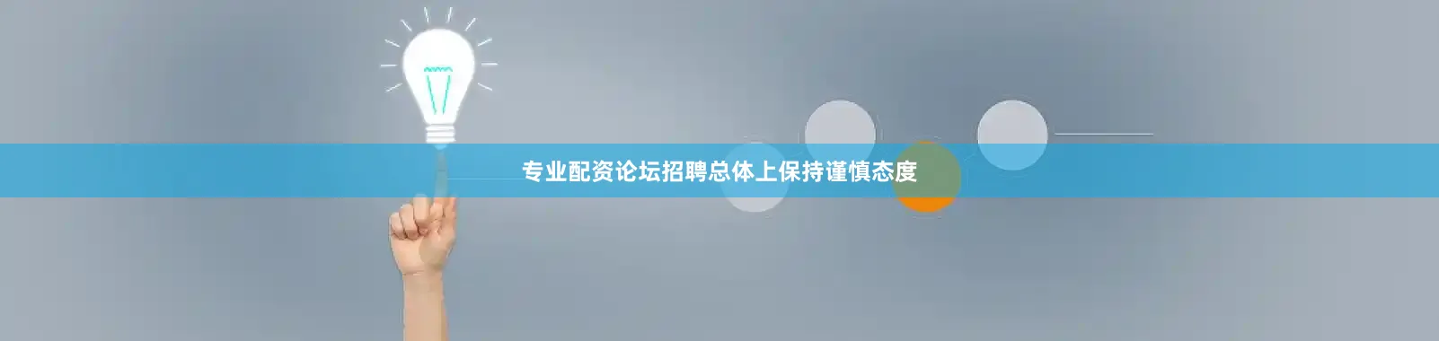 专业配资论坛招聘总体上保持谨慎态度