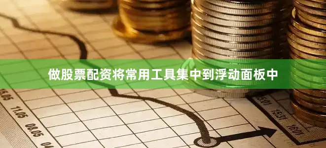 做股票配资将常用工具集中到浮动面板中