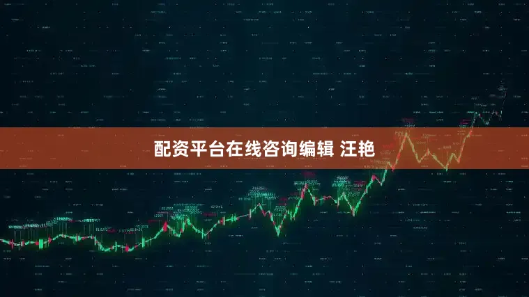 配资平台在线咨询编辑 汪艳