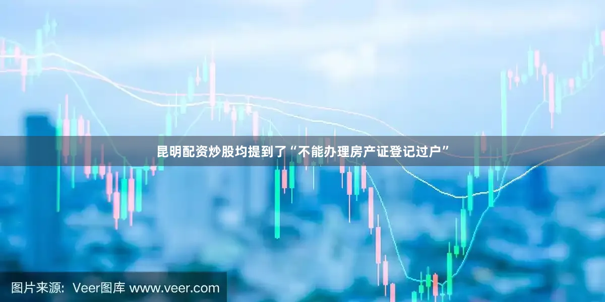昆明配资炒股均提到了“不能办理房产证登记过户”