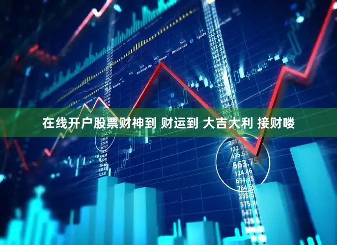 在线开户股票财神到 财运到 大吉大利 接财喽