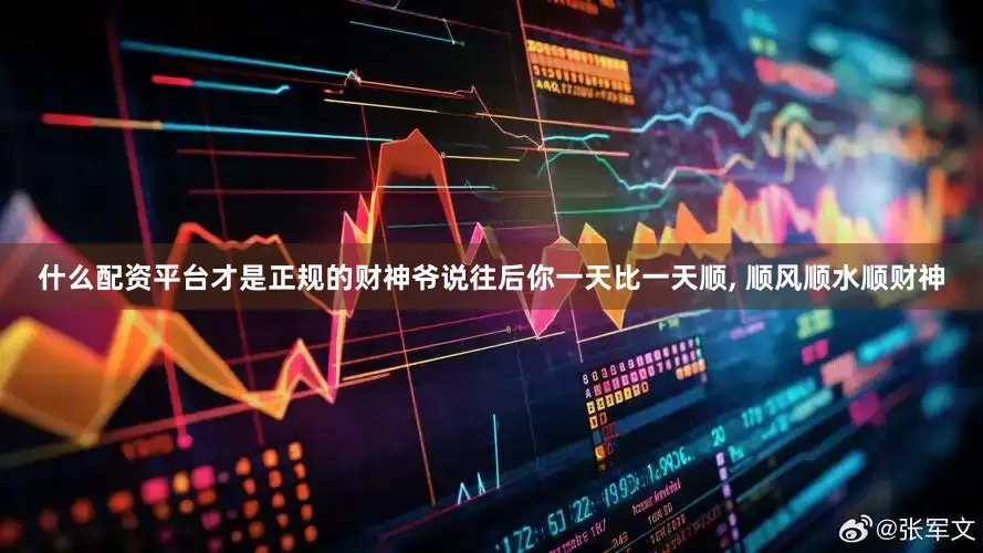 什么配资平台才是正规的财神爷说往后你一天比一天顺, 顺风顺水顺财神