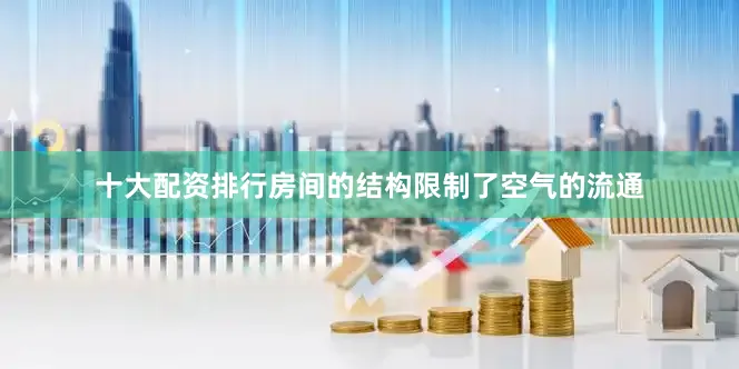 十大配资排行房间的结构限制了空气的流通