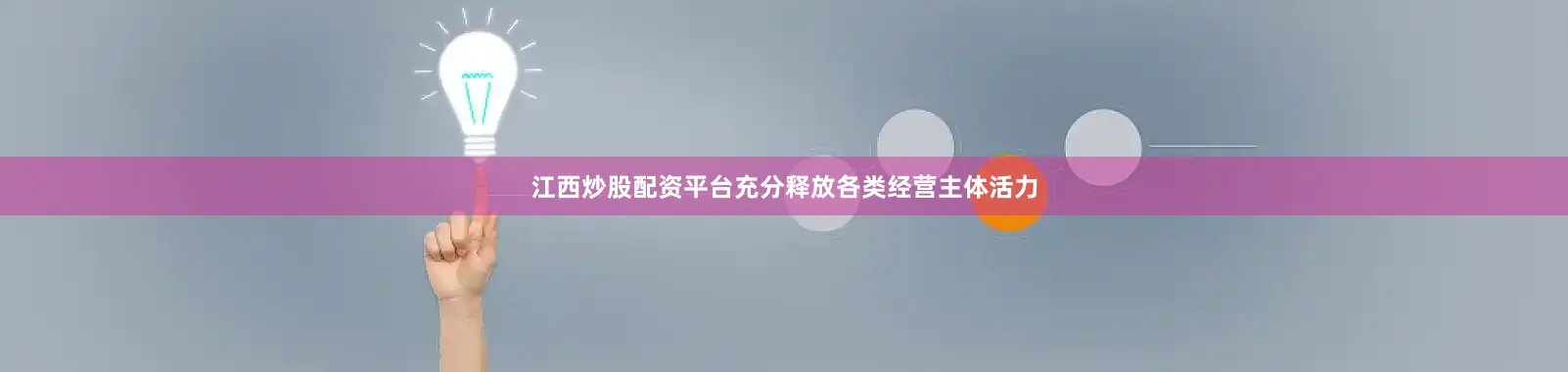 江西炒股配资平台充分释放各类经营主体活力